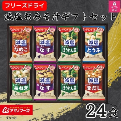 【ギフト包装対応】アマノフーズ　フリーズドライ　減塩おみそ汁ギフト(24食)