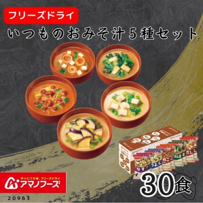 アマノフーズ　フリーズドライ　いつものおみそ汁5種(10食)×3セット