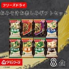 アマノフーズ　フリーズドライ　おみそ汁お楽しみギフト(8食)