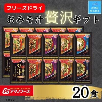【お中元】アマノフーズフリーズドライ　おみそ汁贅沢20食ギフトセット　のし付き