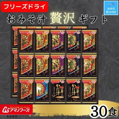 【お中元】アマノフーズフリーズドライ　おみそ汁贅沢30食ギフトセット　のし付き