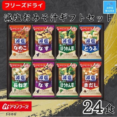 【お中元】アマノフーズ　フリーズドライ　減塩おみそ汁ギフト(24食)　のし付き