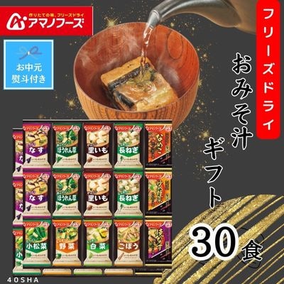 【お中元】アマノフーズフリーズドライ　おみそ汁贅沢30食ギフト　のし付き