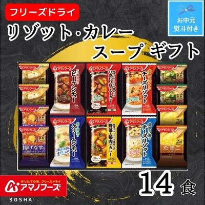 【お中元】アマノフーズ　リゾット・カレー・シチュー・スープ14食セット　のし付き