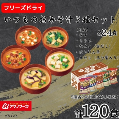 アマノフーズ　フリーズドライ　いつものおみそ汁5種セット(10食)×12　計120食