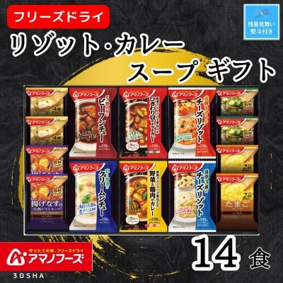 【残暑お見舞い】アマノフーズ　リゾット・カレー・シチュー・スープ14食セット　のし付き