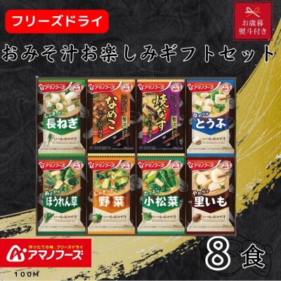 【お歳暮 のし付き】アマノフーズ　フリーズドライ　おみそ汁お楽しみギフト(8食)