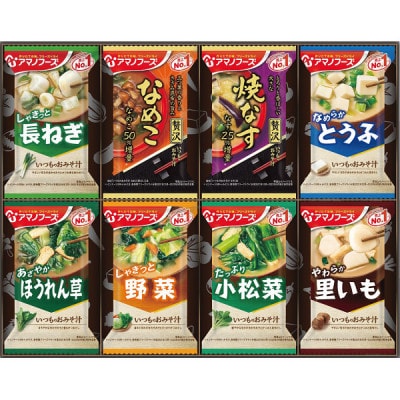 【お歳暮 のし付き】アマノフーズ　フリーズドライ　おみそ汁お楽しみギフト(8食)