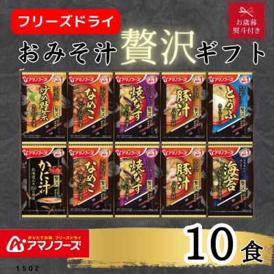 【お歳暮 のし付き】アマノフーズ フリーズドライ　おみそ汁贅沢10食ギフトセット