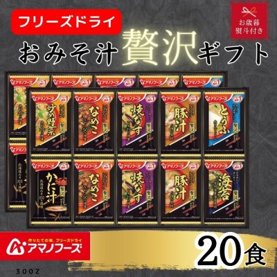 【お歳暮 のし付き】アマノフーズフリーズドライ　おみそ汁贅沢20食ギフトセット
