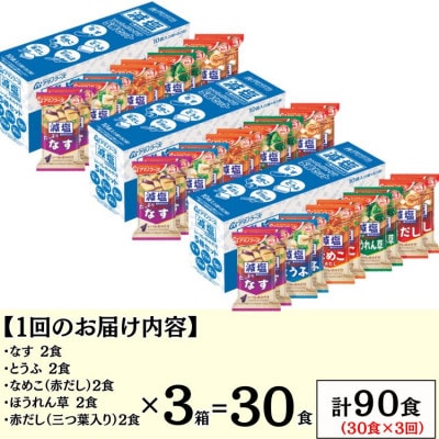 【毎月定期便】アマノフーズフリーズドライ　減塩いつものおみそ汁5種バラエティセット　30食全3回