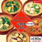 【毎月定期便】アマノフーズフリーズドライ　いつものおみそ汁　30食セット全6回