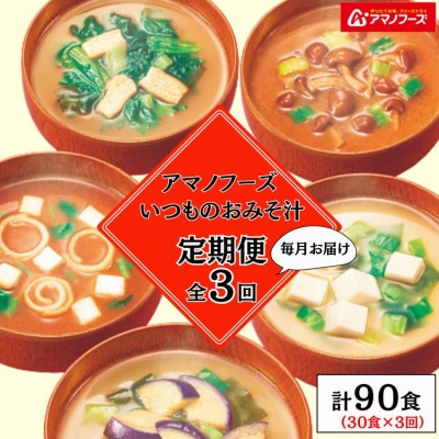【毎月定期便】アマノフーズフリーズドライ　いつものおみそ汁5種バラエティセット　30食全3回