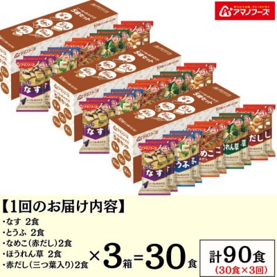 【毎月定期便】アマノフーズフリーズドライ　いつものおみそ汁5種バラエティセット　30食全3回
