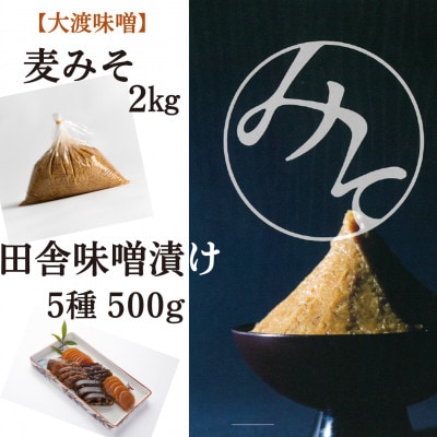 【昔ながらの本格手造り】麦みそ1袋 (2kg)田舎味噌漬け 5種 500gセット～大渡商店～