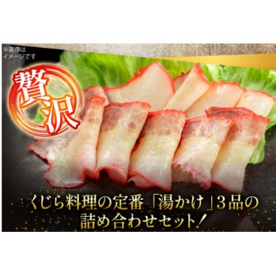 【鯨の町からお届け】くじら 3種 詰め合わせ 約1.35kg セット