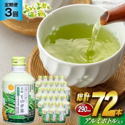 【毎月定期便】そのぎ茶(緑茶)缶290ml×24本全3回