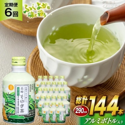 【毎月定期便】そのぎ茶(緑茶)缶290ml×24本全6回