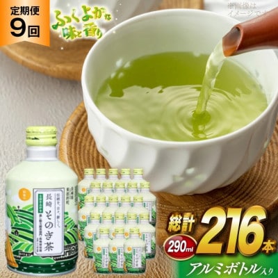 【毎月定期便】そのぎ茶(緑茶)缶290ml×24本全9回