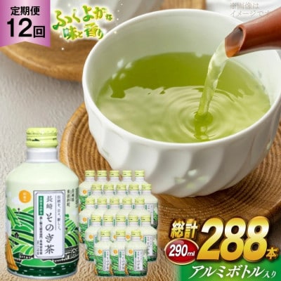 【毎月定期便】そのぎ茶(緑茶)缶290ml×24本全12回