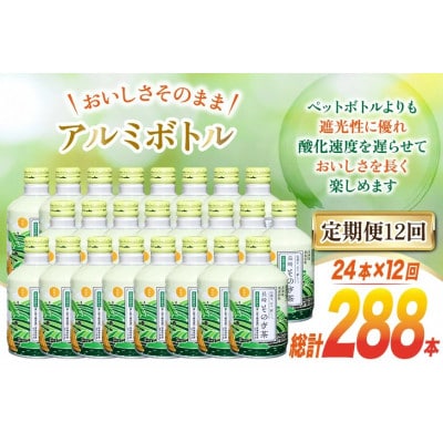 【毎月定期便】そのぎ茶(緑茶)缶290ml×24本全12回