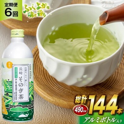 【毎月定期便】そのぎ茶(緑茶)缶490ml×24本全6回