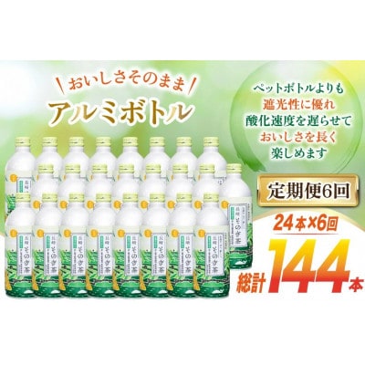 【毎月定期便】そのぎ茶(緑茶)缶490ml×24本全6回