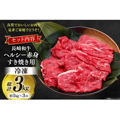 【毎月定期便】長崎和牛　赤身すき焼き　約1kg全3回