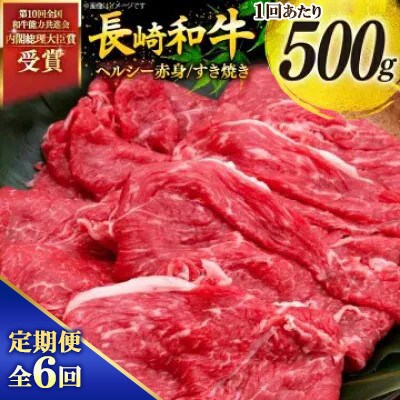 【毎月定期便】長崎和牛　赤身すき焼き　約500g全6回