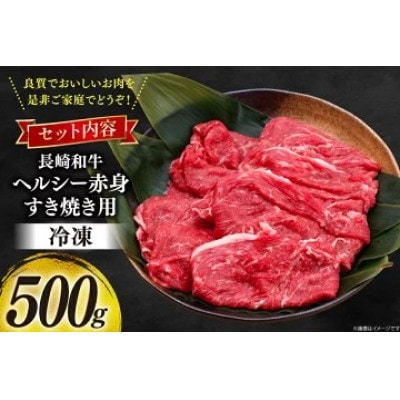 【毎月定期便】長崎和牛　赤身すき焼き　約500g全6回