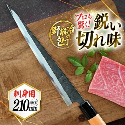 野鍛冶の刺身包丁