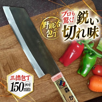 野鍛冶の三徳包丁