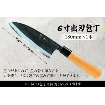 野鍛冶の6寸出刃包丁