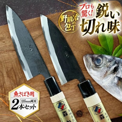 野鍛冶の魚さばき4.5寸包丁 2本セット