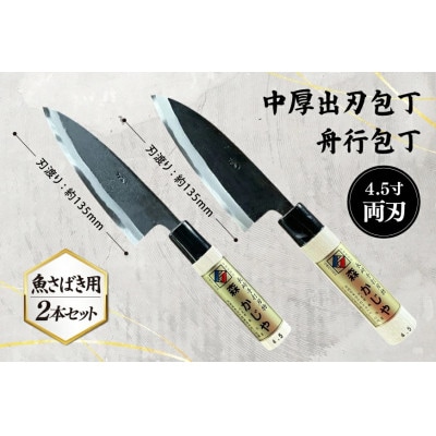 野鍛冶の魚さばき4.5寸包丁 2本セット