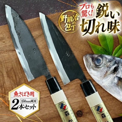 野鍛冶の魚さばき5寸包丁 2本セット