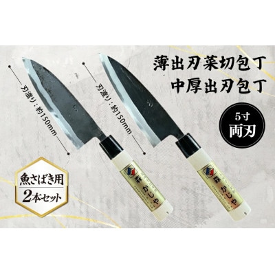 野鍛冶の魚さばき5寸包丁 2本セット