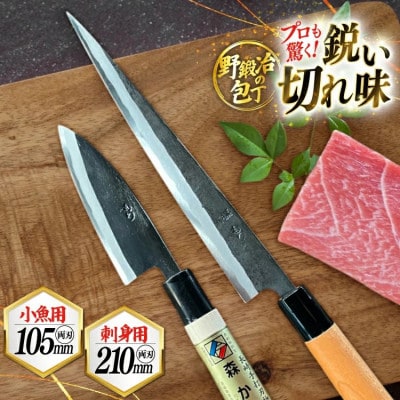 魚さばき包丁(小魚用)&刺身包丁セット