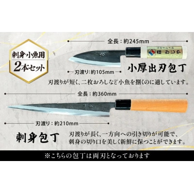 魚さばき包丁(小魚用)&刺身包丁セット