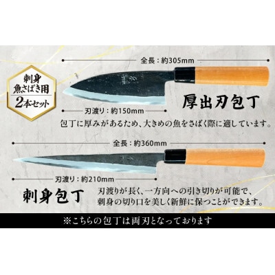 魚さばき包丁(大物用)&刺身包丁セット