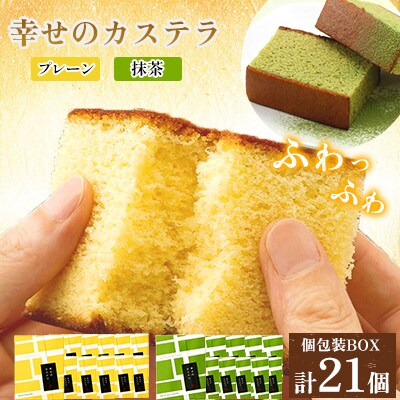 【長崎心泉堂】 しっとり老舗カステラ<黄色いカステラ11個・抹茶10個>詰合【BAC009】