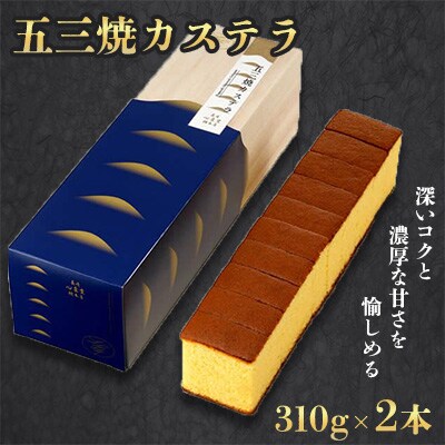 五三焼 カステラ 0.6号 2本セット