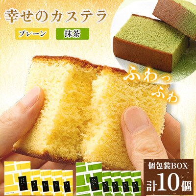 【毎月定期便】【長崎心泉堂】しっとり老舗カステラ<黄色いカステラ5個・抹茶カステラ5個>詰合全6回