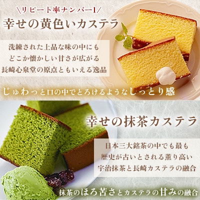【毎月定期便】【長崎心泉堂】しっとり老舗カステラ<黄色いカステラ5個・抹茶カステラ5個>詰合全12回