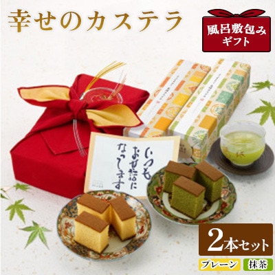 【毎月定期便】【長崎心泉堂】風呂敷包みギフト プリプリ新鮮卵使用!しっとり老舗カステラ2本詰合全3回