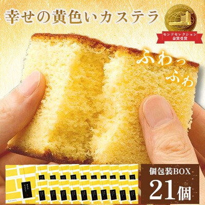 【毎月定期便】【長崎心泉堂】プリプリ新鮮卵使用!しっとり老舗カステラ21個詰合　全6回
