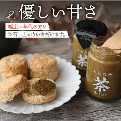 ちわたや茶バター 100g 2種 抹茶 2本 焙じ茶 2本 計4本