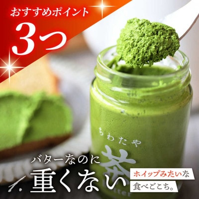 ちわたや茶バター 100g 2種 抹茶 3本 焙じ茶 3本 計6本