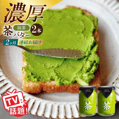 【毎月定期便】ちわたや茶バター 抹茶 100g 2本全2回