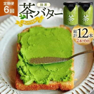 【毎月定期便】ちわたや茶バター 抹茶 100g 2本全6回